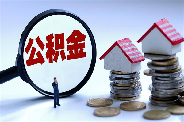 永康代办公积金中介（中介代办住房公积金贷款怎么收费）
